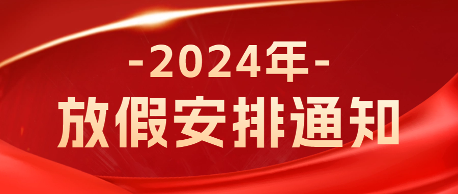 賽廣金屬2024年春節放假通知